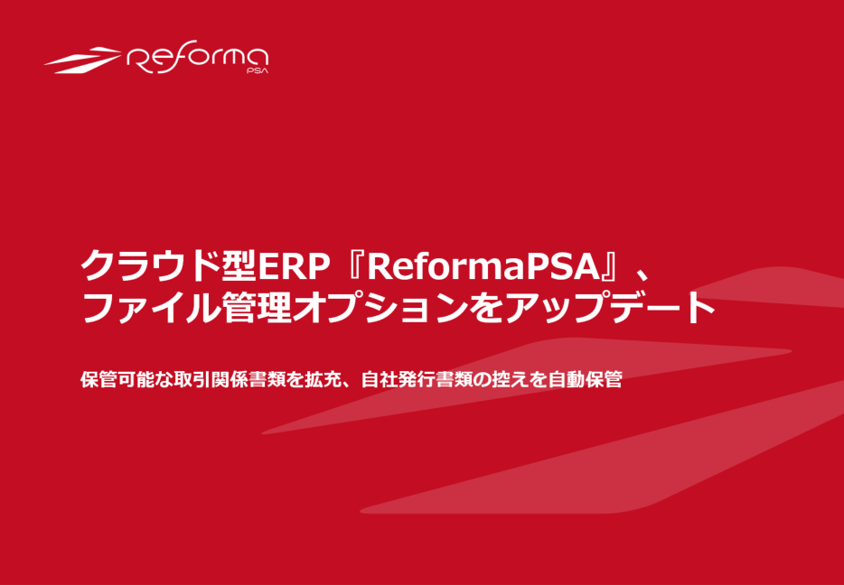 クラウド型ERP『Reforma PSA』、ファイル管理オプションをアップデート