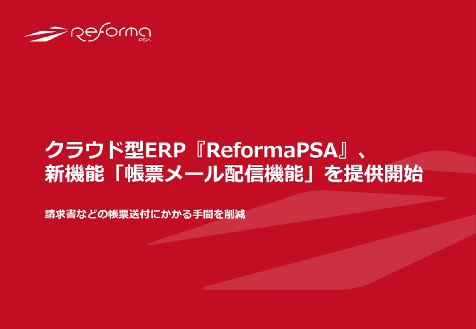 クラウド型ERP『Reforma PSA』、新機能「帳票メール配信機能」を提供開始 