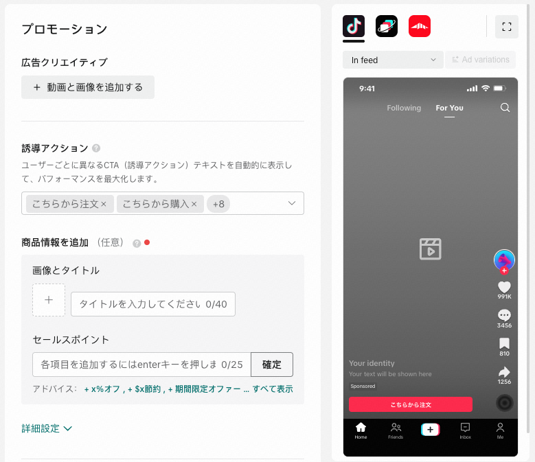 TikTok広告の広告作成画面