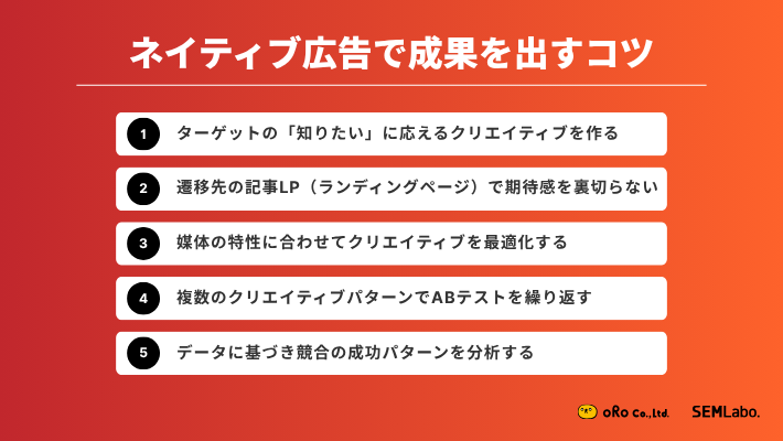 ネイティブ広告で成果を出すコツ