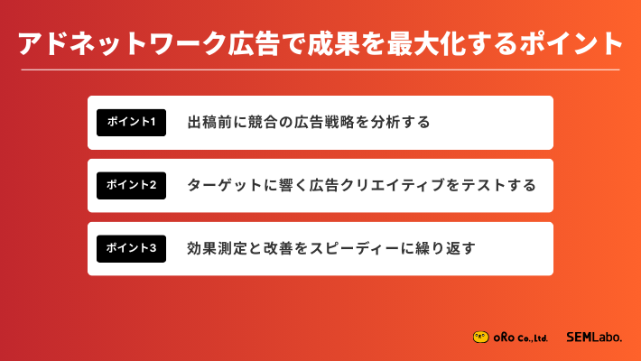 アドネットワーク広告で成果を最大化するポイント