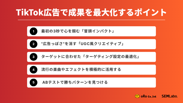 TikTok広告で成果を最大化するポイント