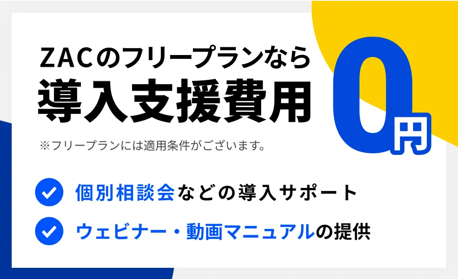 ZACのフリープランなら導入支援費用0円