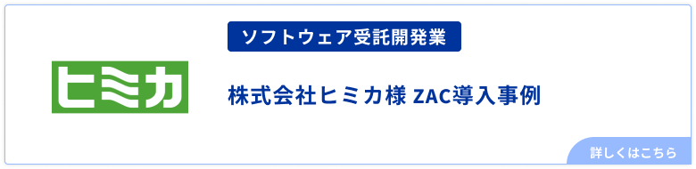 ソフトウェア受託開発業_ヒミカ様事例