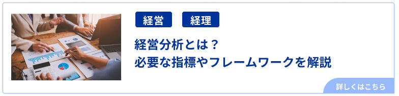 経営分析とは？必要な指標やフレームワークを解説