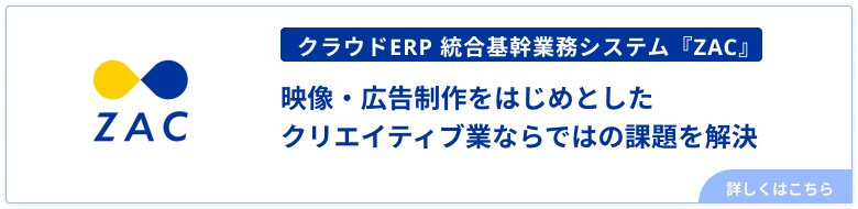 広告制作・クリエイティブ業向けクラウドERP ZAC