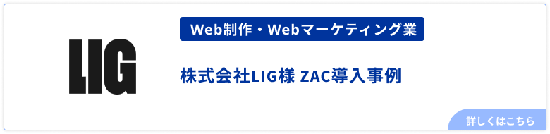 Web制作・Webマーケティング業_LIG様事例