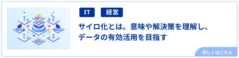 サイロ化とは。意味や解決策を理解し、データの有効活用を目指す