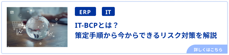 IT-BCPとは？策定手順から今からできるリスク対策を解説