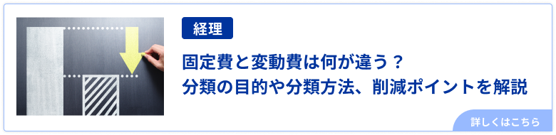 固定費と変動費は何が違う？分類の目的や分類方法、削減ポイントを解説