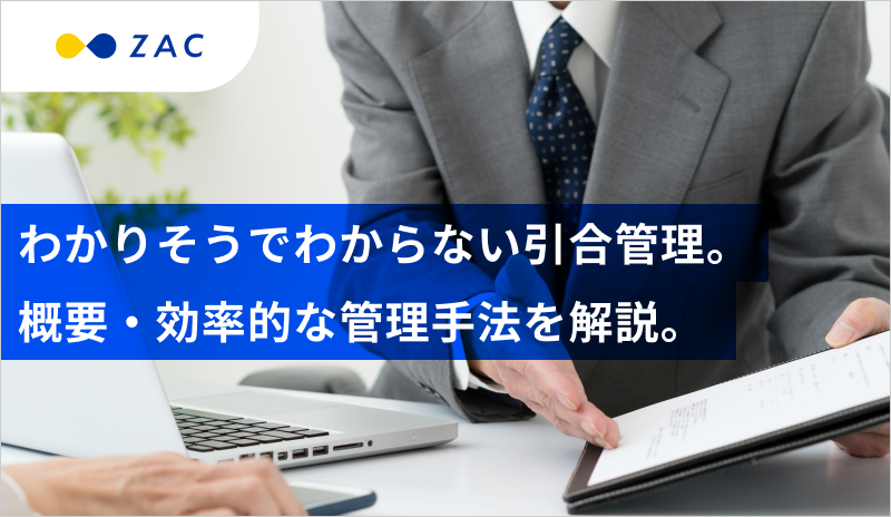 わかりそうでわからない引合管理。概要・効率的な管理手法を解説。