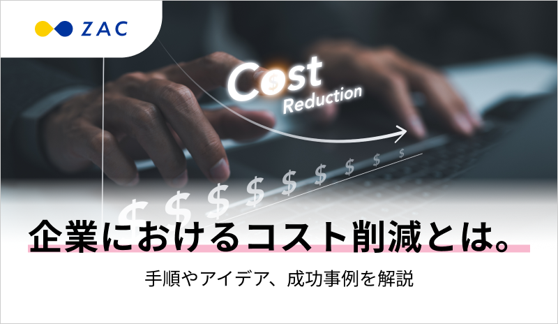 企業におけるコスト削減とは。手順やアイデア、成功事例を解説