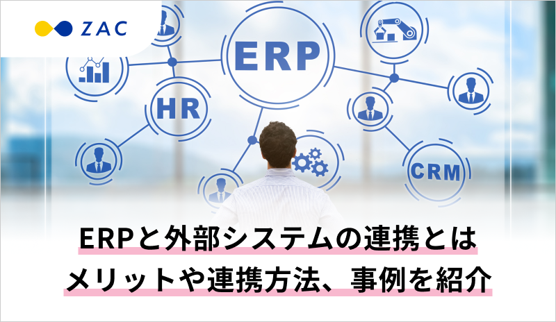 ERPと外部システムの連携とは。メリットや連携方法、事例を紹介