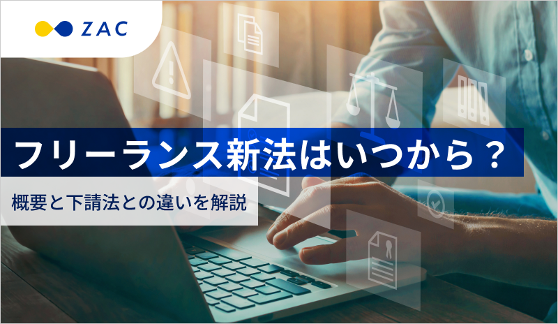 フリーランス新法はいつから？概要と下請法との違いを解説