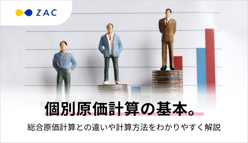 個別原価計算の基本。総合原価計算との違いもわかりやすく解説