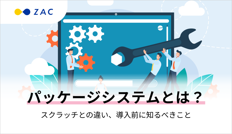 パッケージシステムとは？スクラッチとの違い、導入前に知るべきこと