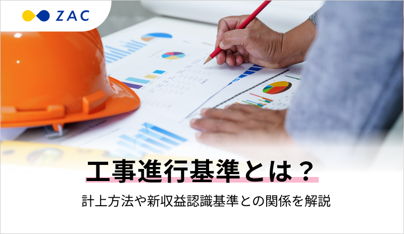 工事進行基準とは？計上方法や新収益認識基準との関係を解説