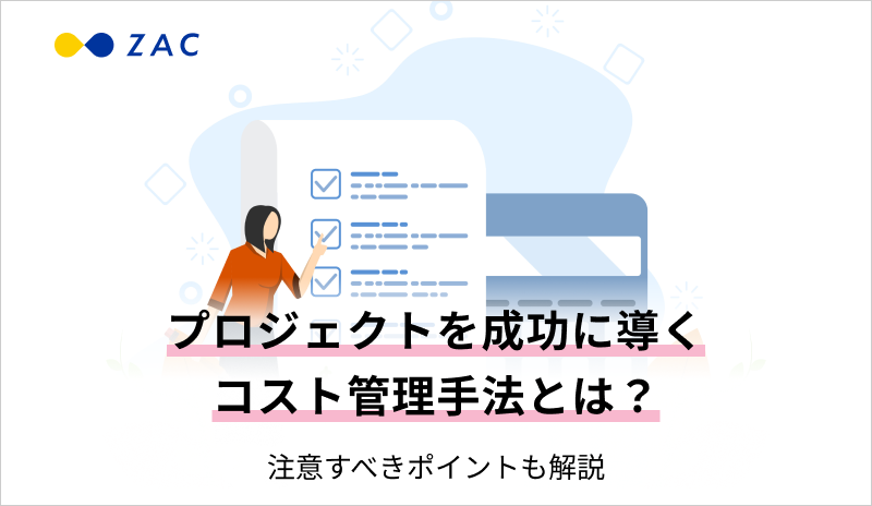 プロジェクトを成功に導くコスト管理手法とは？注意すべきポイントも解説