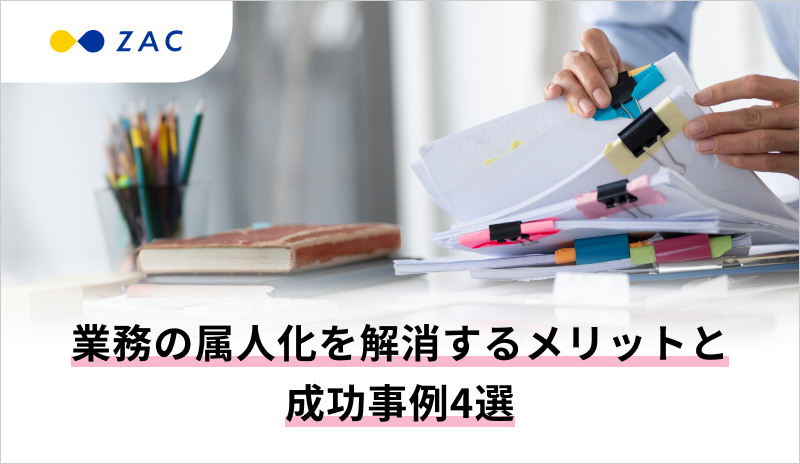 業務の属人化を解消するメリットと成功事例4選