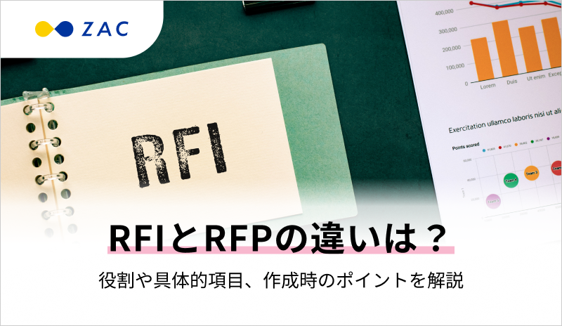 RFIとRFPの違いは？役割や具体的項目、作成時のポイントを解説