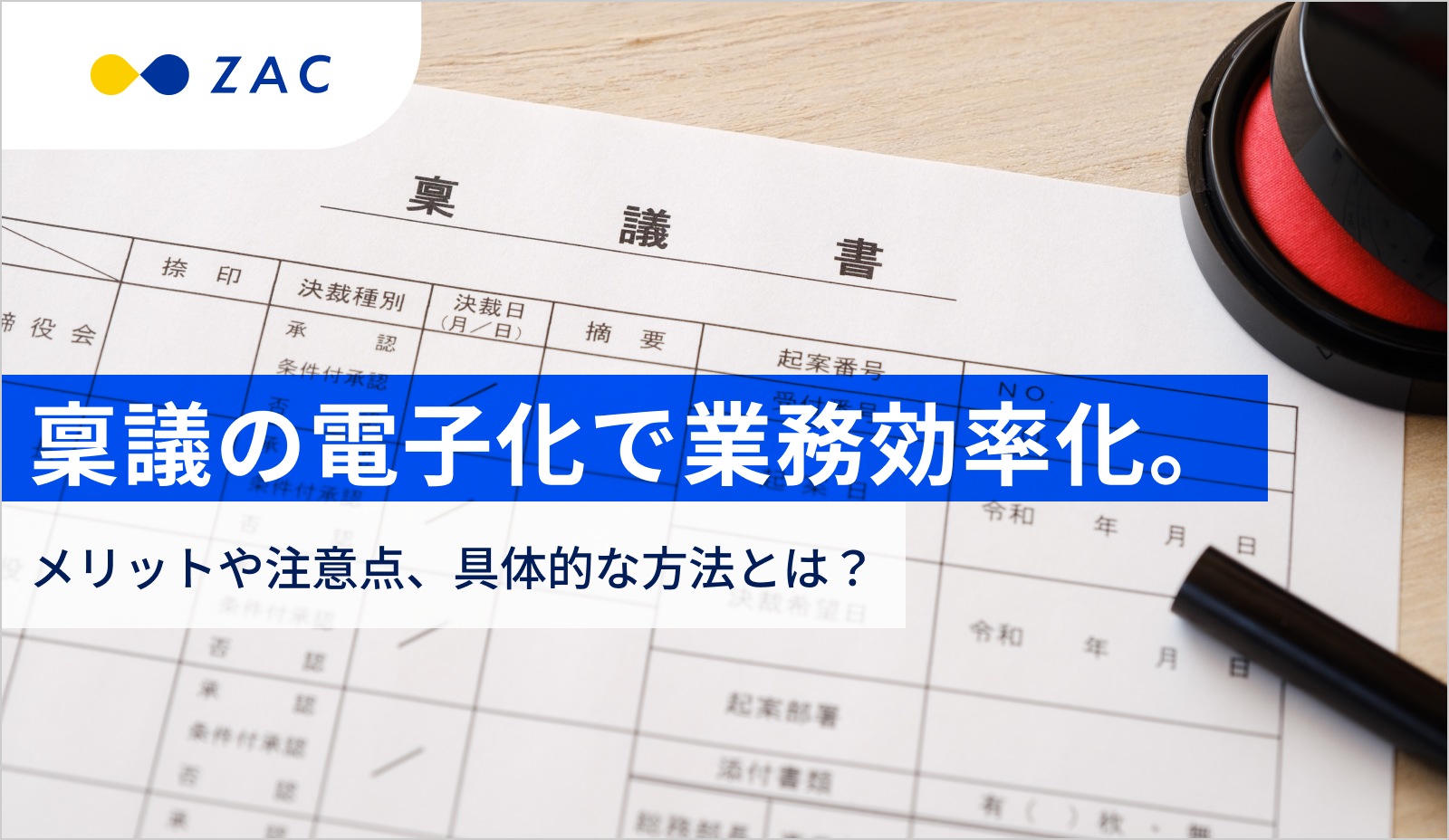 稟議の電子化で業務効率化。メリットや注意点、具体的な方法とは？