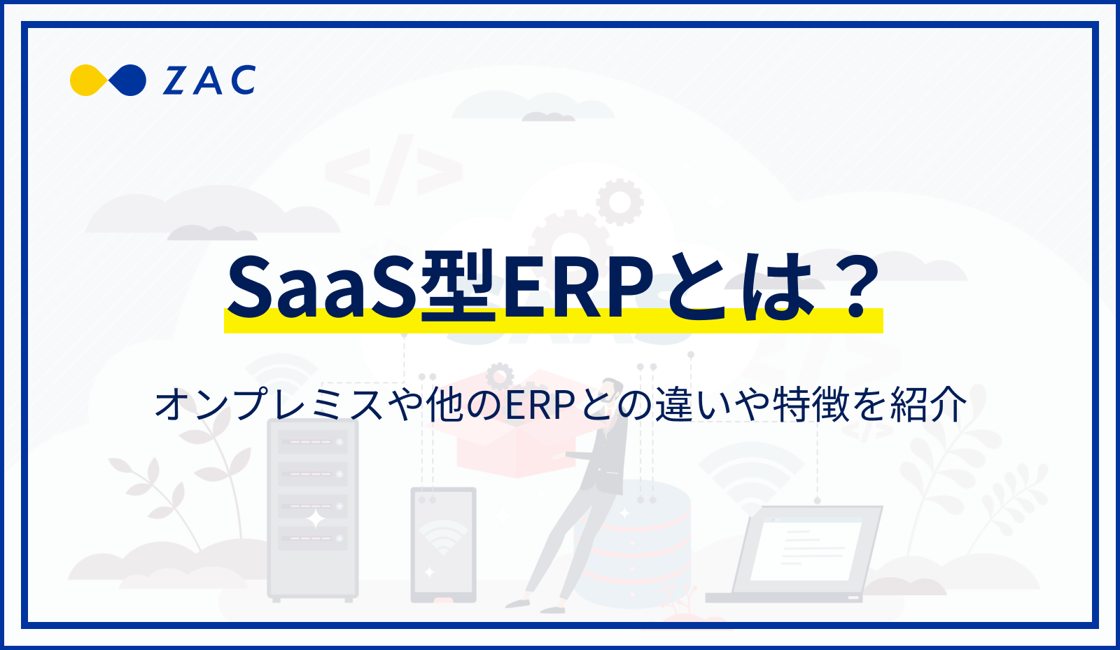 SaaS型ERPとは？オンプレミスや他のERPとの違いや特徴を紹介