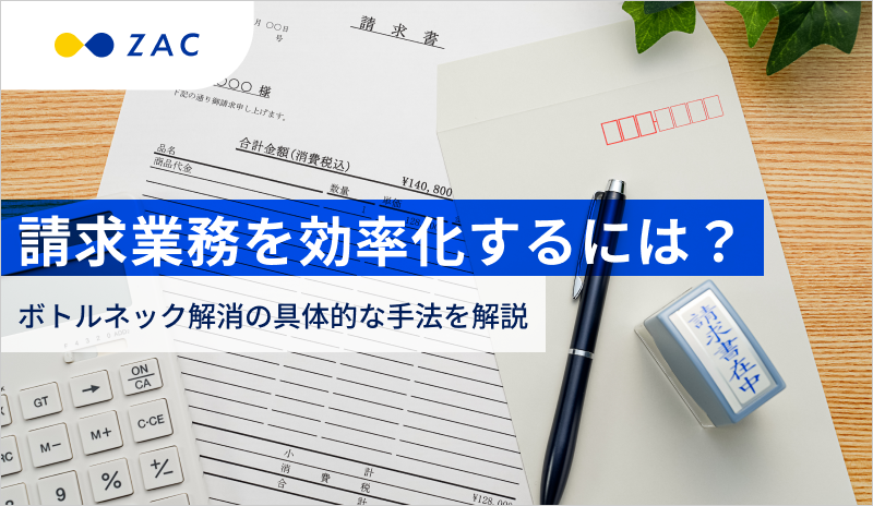 請求業務を効率化するには？ボトルネック解消の具体的な手法を解説