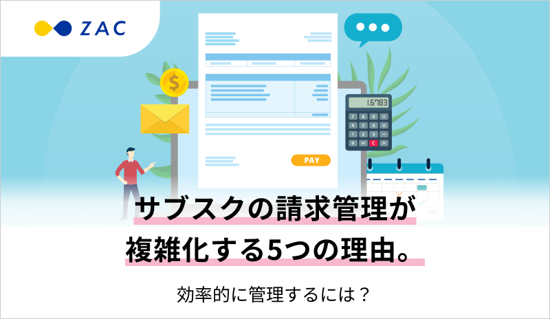 サブスクの請求管理が複雑化する5つの理由。効率的に管理するには？