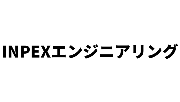 株式会社INPEXエンジニアリング　導入事例