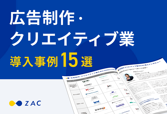 広告制作・クリエイティブ業 導入事例集15選