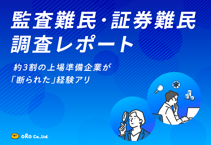 監査難民・証券難民調査レポート