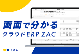 画面で分かるクラウドERP ZAC