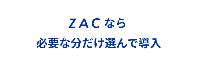 機能一覧 | クラウド型ERPパッケージ ZAC | 株式会社オロ